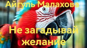 НЕ ЗАГАДЫВАЙ ЖЕЛАНИЕ. СТРАШНЫЕ ИСТОРИИ НА НОЧЬ. ЧИТАЕТ АЛЕКСАНДРА ЛЬВОВА