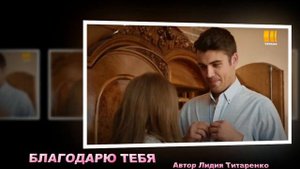 Кирилл Дыцевич -- БЛАГОДАРЮ ТЕБЯ