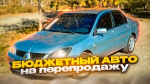 Стоит ли брать Lancer 9 на перепродажу? Один Lancer 9 из Трех готов. Сколько с него можно заработать