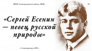 Видео портрет «Сергей Есенин – певец русской природы»