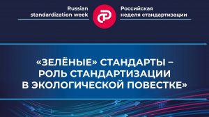 «Зелёные» стандарты – роль стандартизации в экологической повестке»