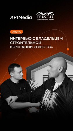 Анонс интервью с генеральным директором строительной компании «Трест33»