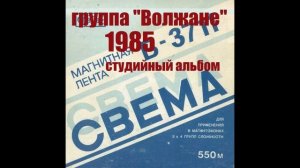 группа "Волжане" студийная запись 1985 год.
