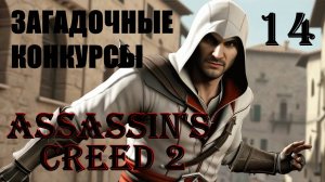 ЗАГАДОЧНЫЕ КОНКУРСЫ - ASSASSIN’S CREED 2 - ПРОХОЖДЕНИЕ НА 100 ПРОЦЕНТОВ #14