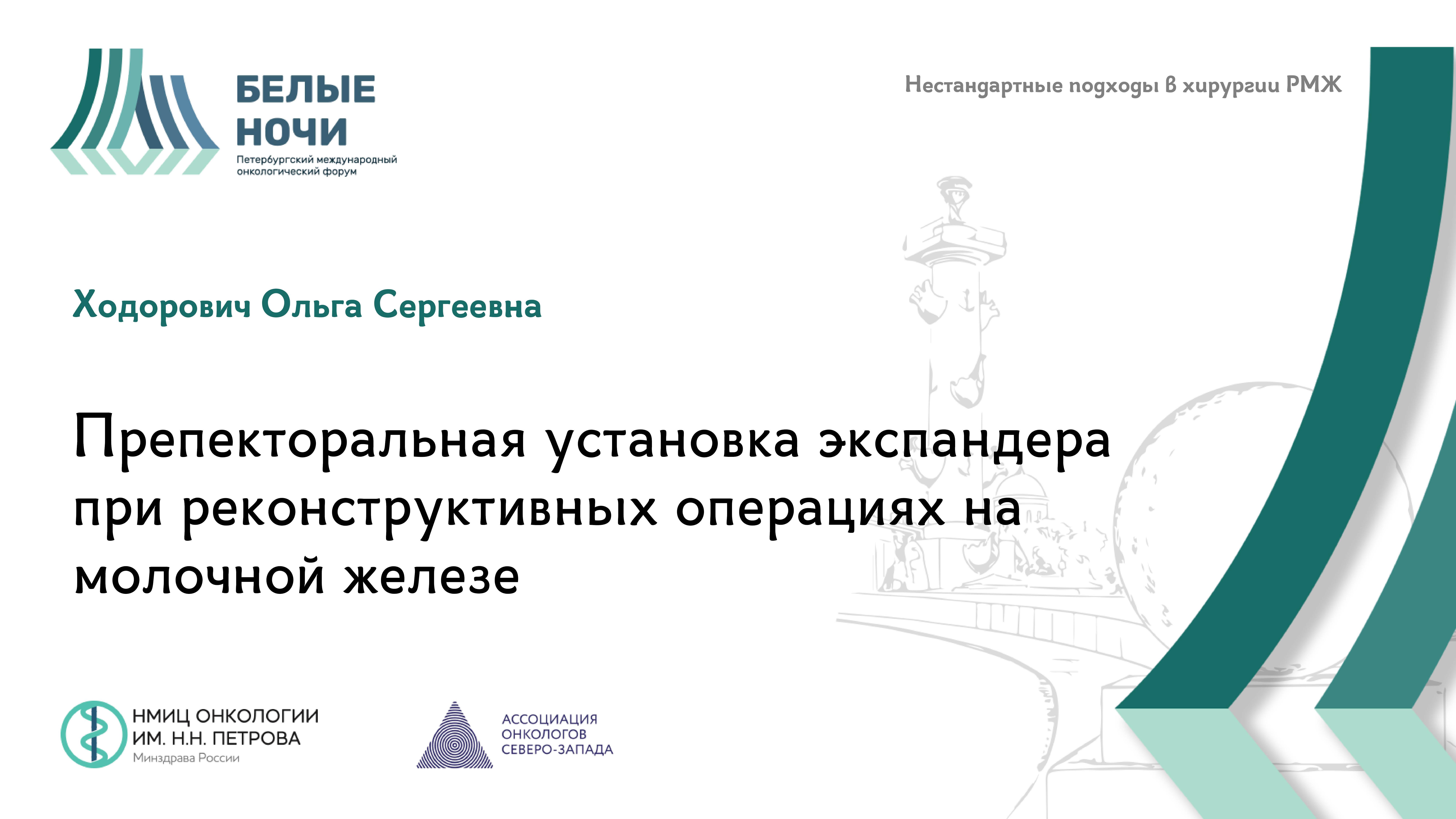 Препекторальная установка экспандера при реконструктивных операциях на молочной железе | #WNOF2024