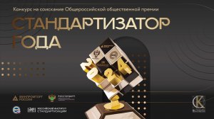 Церемония награждения Общероссийской общественной премии «Стандартизатор года»