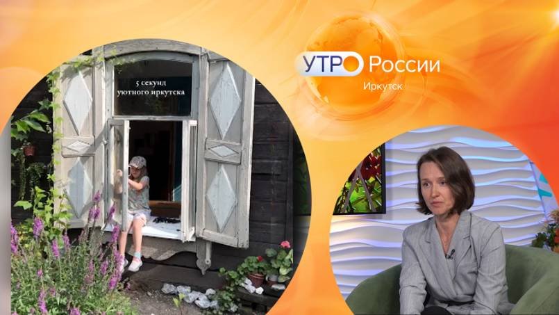 Популяризатор культурного наследия / Утро. Иркутск 05.10.2024