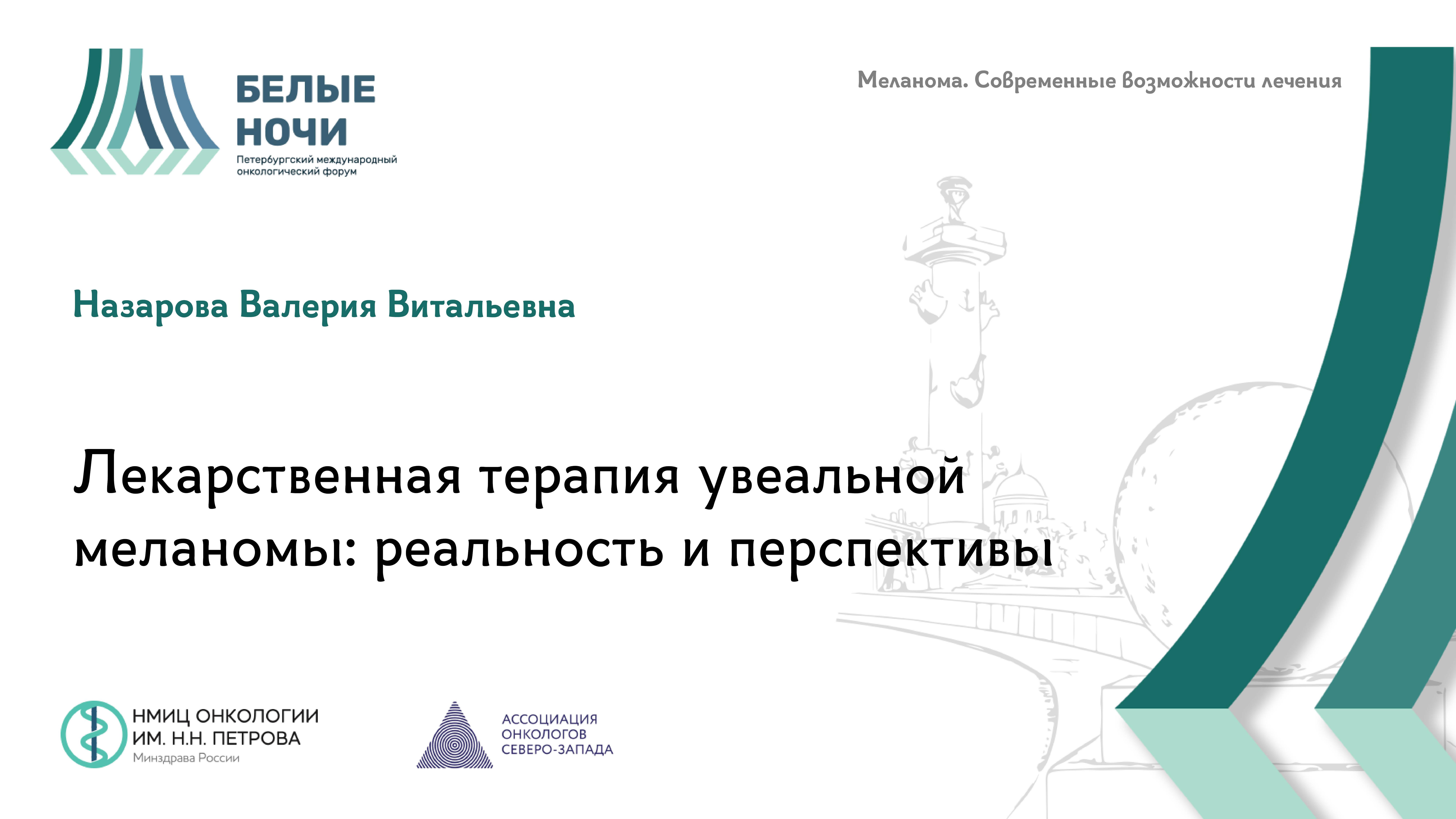 Лекарственная терапия увеальной меланомы: реальность и перспективы | #WNOF2024