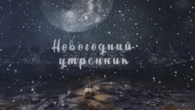 Новогодний утренник в школе смотреть онлайн