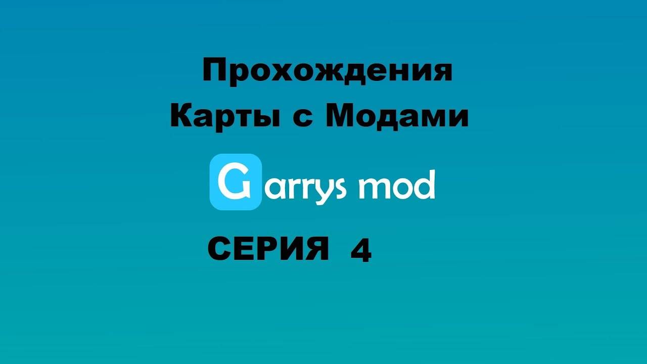 Garry's Mod Прохождения карты с модами - Серия 4