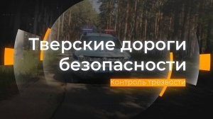 Статистика «пьяной» аварийности: Тверские дороги безопасности от 04.10.2024