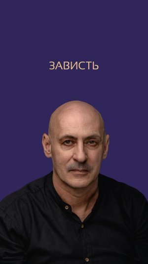 Зависть. Виктор Стрелкин