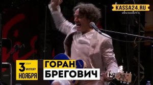 Горан Брегович в Симферополе!