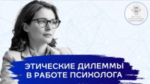 Открытая лекция "Этические дилеммы в работе психолога" в Институте Психотерапии и Психоанализа