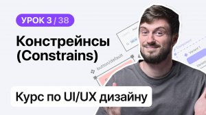 Курс по UI/UX дизайну (Урок 3 из 38). Figma – Констрейнсы (Constrains)