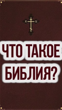 Что такое Библия?