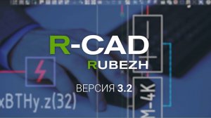 R-CAD v 3.2: новая версия плагина для AutoCAD