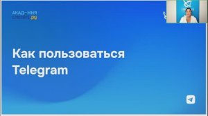 Как пользоваться Telegram