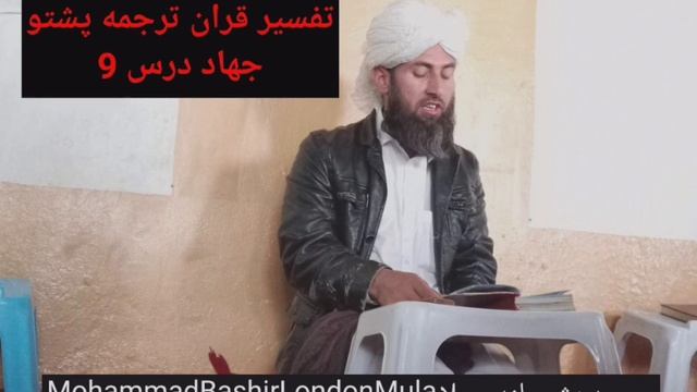 Tafseer ul Quran Pashto tarjuma 9 تفسير قران ترجمه پشتو Mohammad Bashir London Mula #quranpashto