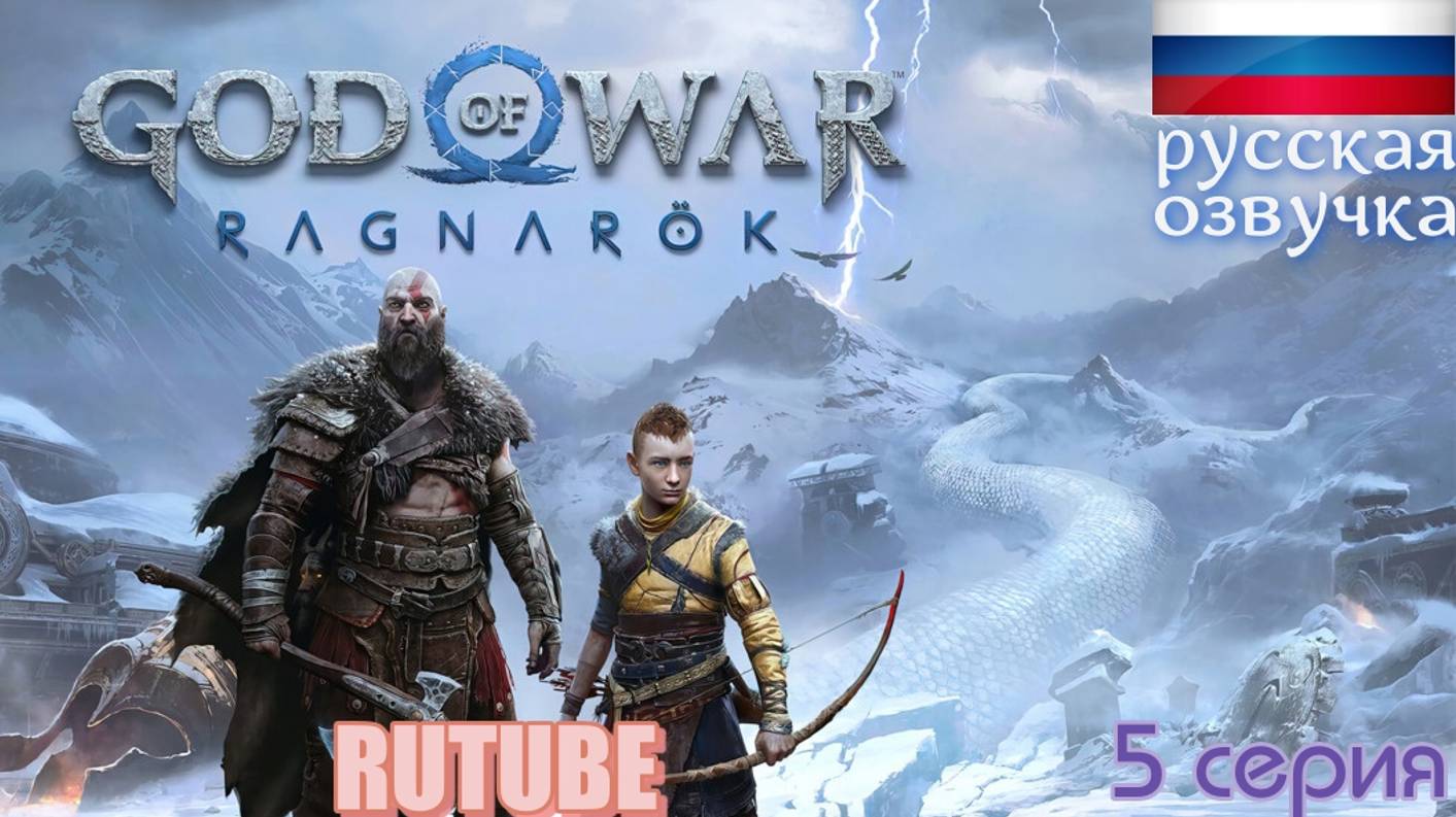 God of War Ragnarok Игрофильм 5  серия