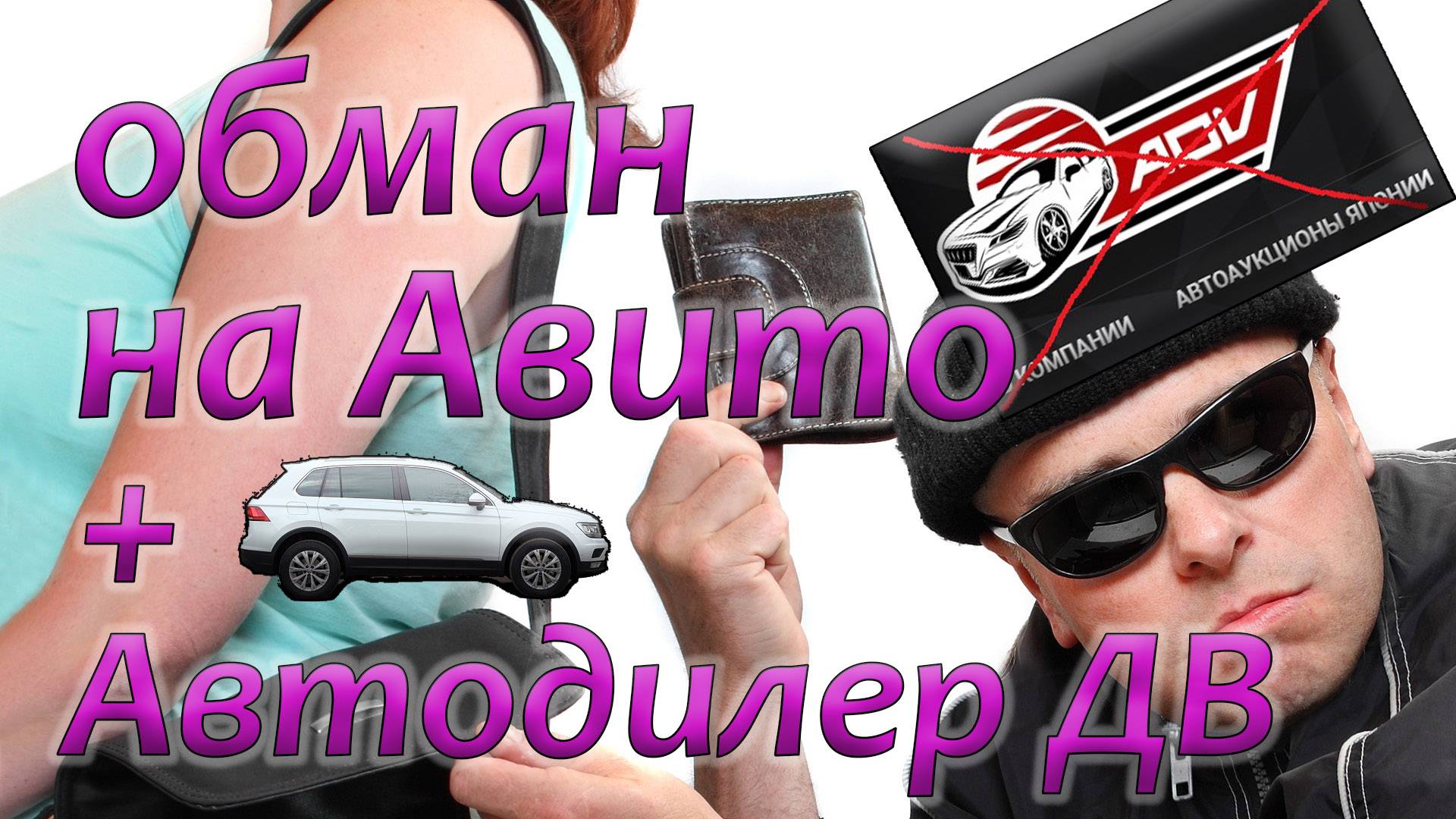 ОБМАН! покупка авто из Японии на Авито – скрученный пробег | Автодилер ДВ - подделка инвойс Бизупон