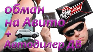 ОБМАН! покупка авто из Японии на Авито – скрученный пробег | Автодилер ДВ - подделка инвойс Бизупон