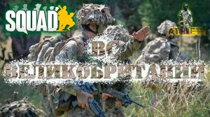 SQUAD Вооруженные силы Великобритании