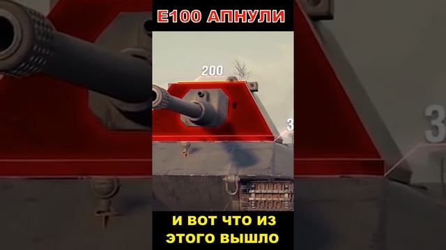E100 АПНУЛИ ВОТ ЧТО ИЗ ЭТОГО ВЫШЛО #shorts #WoT смотреть онлайн