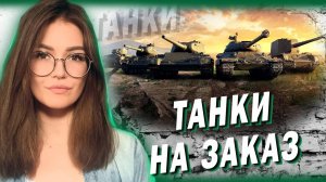 ТАНКИ НА ЗАКАЗ