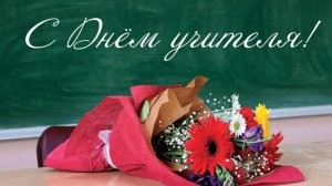 Поздравление ТелеШколы