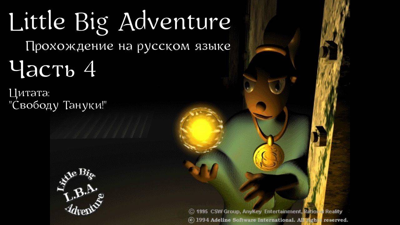 Little Big Adventure | LBA | Прохождение на русском | Часть 4 | Остров Проксима | Клад Леборнье