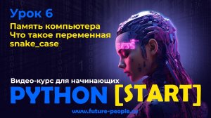 Память компьютера. Что такое переменная? snake_case
