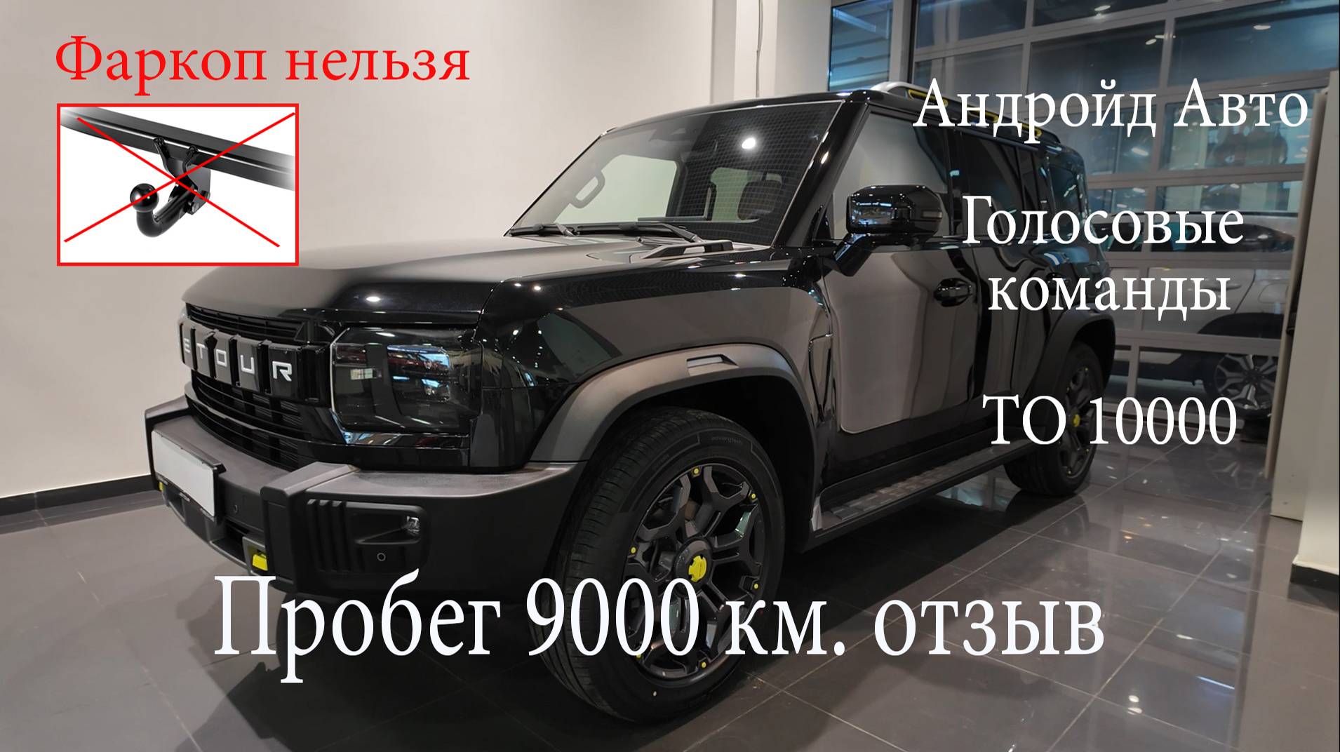 Jetour пробег 9000 км. ТО1 10000 км. Фаркоп ставить нельзя. Андроид авто. Голосовые команды.