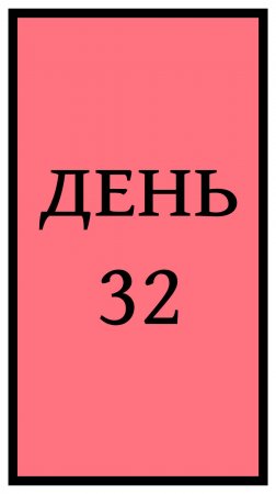 Похудение. День 32