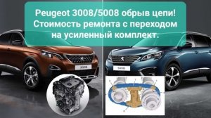 DV5 1.5 HDI Peugeot, Citroen, Opel! Обрыв цепи! Причины, последствия и стоимость ремонта!