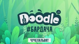 Doodle - Чучелальвят (live) Бардача 2020