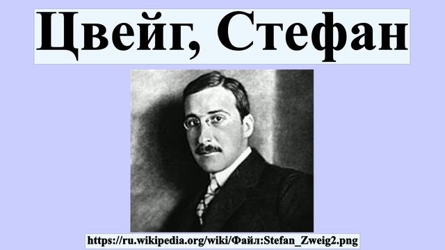 Цвейг, Стефан
