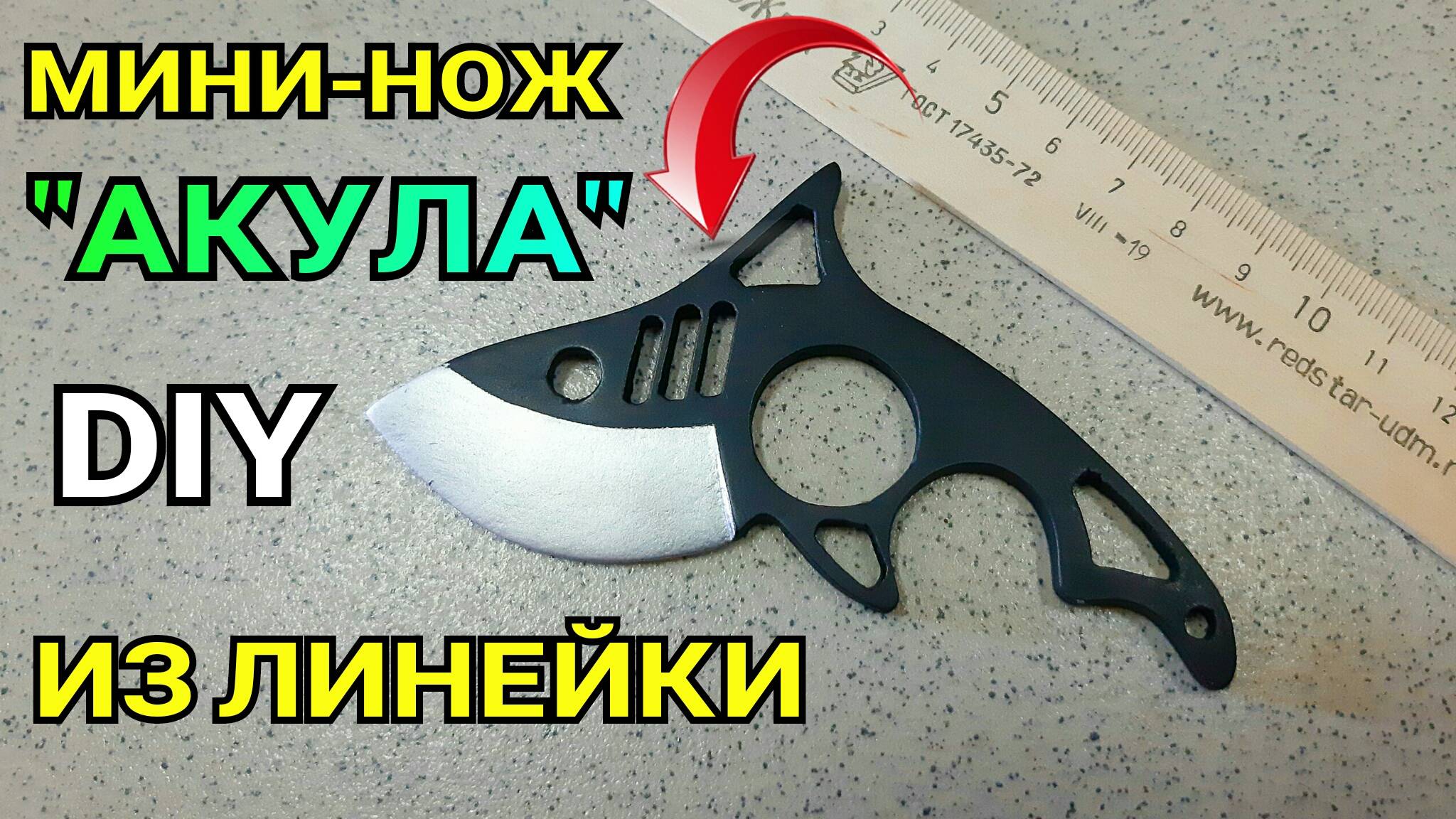 МИНИ - НОЖ "Акула" из линейки. Как сделать Shark Knife из дерева своими руками DIY