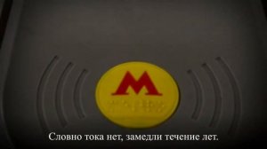 Песня "Метро". С субтитрами.