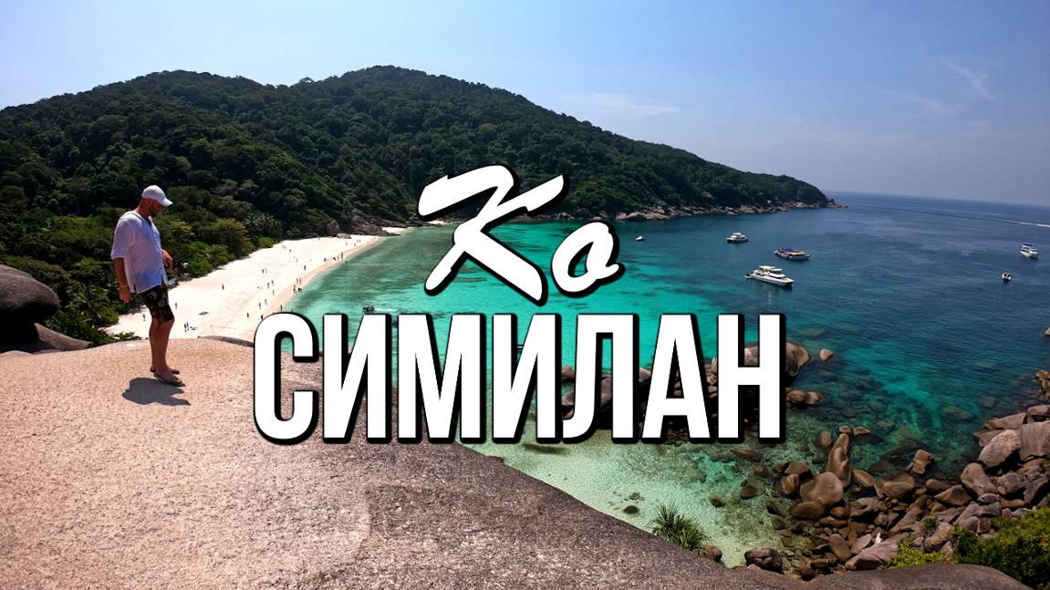 Ко Симилан - остров под номером восемь  (Koh Similan)