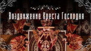 Воздвижение Честнаго Креста Господня 2024 / Exaltation of the Holy Cross 2024