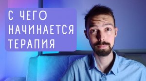 ПЕРВАЯ КОНСУЛЬТАЦИЯ У ПСИХОЛОГА (У МЕНЯ). как все происходит?
