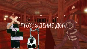 ПРОХОЖДЕНИЕ DOORS В РОБЛОКС (ИГРА DOORS ROBLOX)