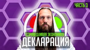 Справедливая экономика (Объединенного Человечества Матери Земля) #справедливость #экономика #мир