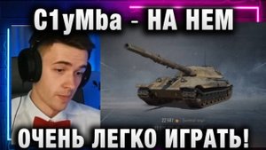 C1yMba ● НА НЕМ ОЧЕНЬ ЛЕГКО ИГРАТЬ!