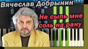 ВЯЧЕСЛАВ ДОБРЫНИН - НЕ СЫПЬ МНЕ СОЛЬ НА РАНУ