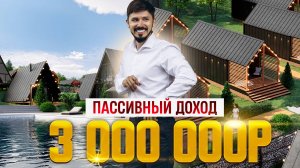 ПАССИВНЫЙ ДОХОД 3 000 000р В ГОД! Глемпинг отель Avignon Glamp Resort! ПО ШОК ЦЕНЕ 9 млн🔥