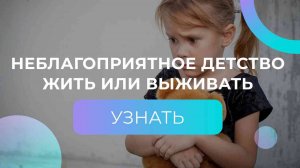 Неблагоприятное детство - жить или выживать. Неблагоприятная, деструктивная мать.