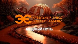 Проект "Медный путь" с Сергеем Кутенёвым