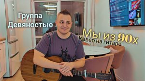 Девяностые - Мы из 90х. Крутой кавер на гитаре от Жени Бунеску #guitarsound #нагитаре #гитарист